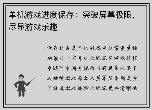 单机游戏进度保存：突破屏幕极限，尽显游戏乐趣