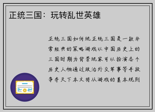 正统三国：玩转乱世英雄