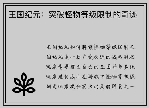 王国纪元：突破怪物等级限制的奇迹