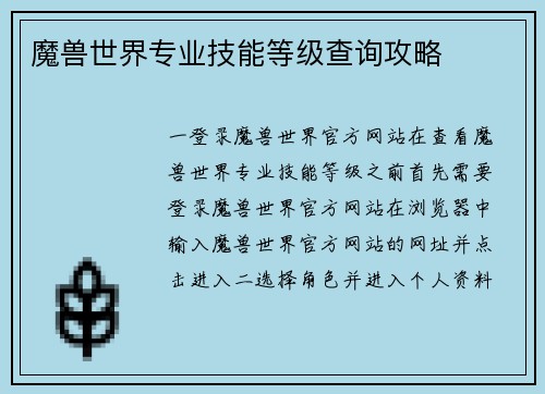 魔兽世界专业技能等级查询攻略