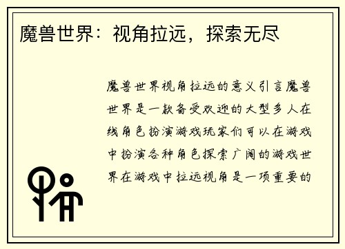 魔兽世界：视角拉远，探索无尽